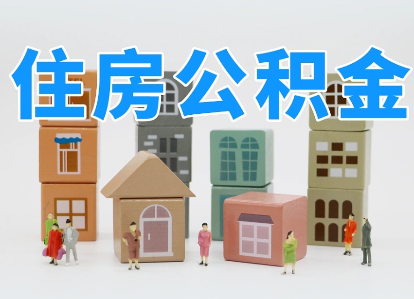 阳江专业提取住房公积金（专门提取公积金的是真的吗）
