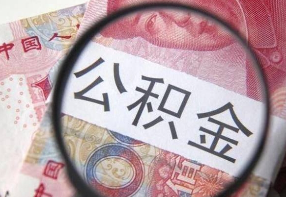 阳江公积金补缴需要哪些资料（住房公积金补缴条件）