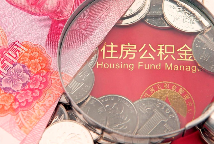 阳江东莞公积金不能销户提取吗（东莞住房公积金可以销户吗）